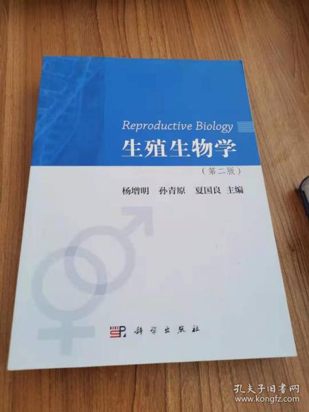 生殖生物学（第二版）