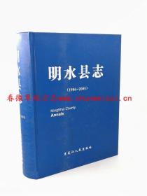 明水县志 1986-2005 黑龙江人民出版社 2015版 现货
