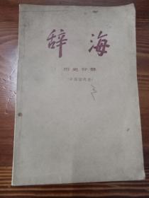 辞海_历史分册（中国近代史）