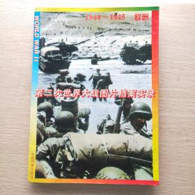 第二次世界大战图片档案实录（欧洲）