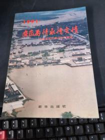 1991 安徽雨情水情灾情