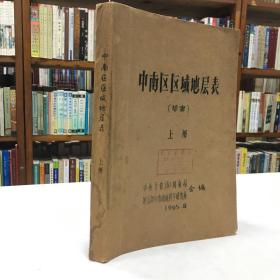 中南区区域地层表  草案  存上册，1965年中南五省地质 局合编，16开油印本