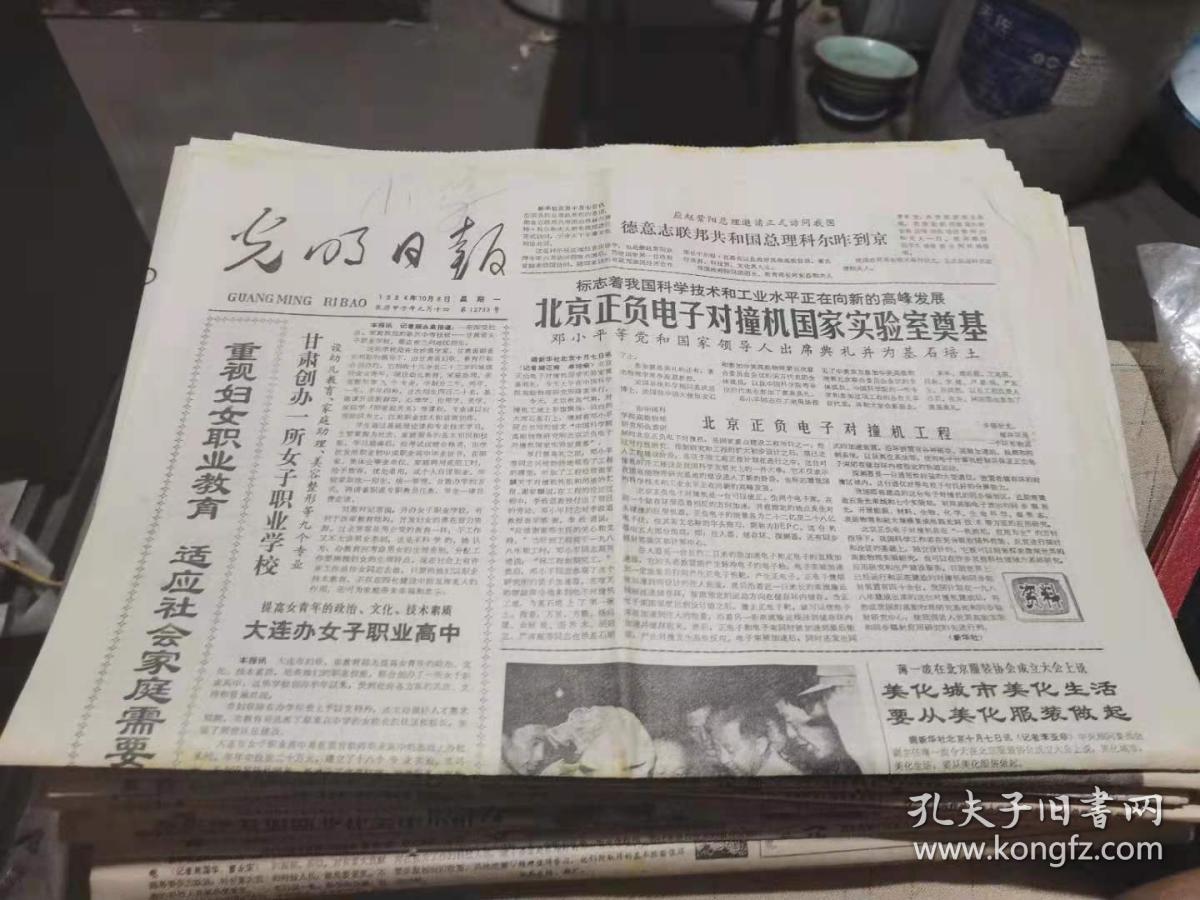 光明日报1984年10月8日《北京正负电子对撞机国家实验室奠基》等（全4版）