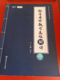 2021张宇考研数学基础30讲