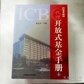 ICBC代理开放式基金手册: 2006版【上册】