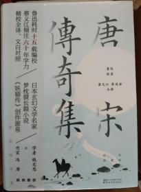 唐宋传奇集：精装典藏版   【全新、正版、未开封， 不议价，不包邮（运费高，下单后修改）