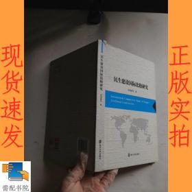民生建设国际比较研究