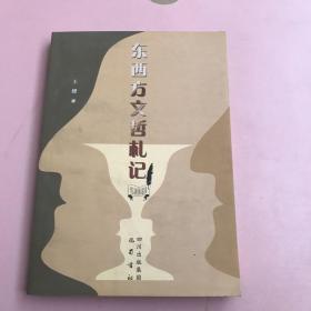 东西方文哲札记【实物拍照现货正版】