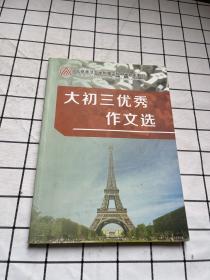 北京师范大学附属实验中学校本教材：大初三优秀英语作文选