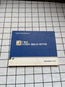 广联达计价软件GBQ4.0操作手册
