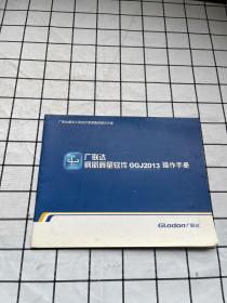 广联达钢筋算量软件GGJ2013操作手册