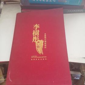 李樹彤肖像刻石刻紙藝術(shù)（作者李樹彤簽贈(zèng)本、?。?。【附贈(zèng)一本小冊?！? onerror=