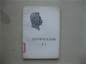 且介亭杂文末编（鲁迅）---挂刷包邮！！！