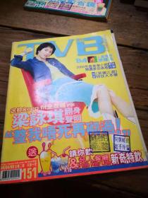 《TVB周刊》 151      含副刊赠品2册