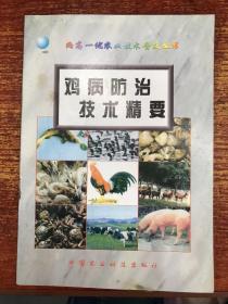 两高一优农业技术普及丛书：鸡病防治技术精要