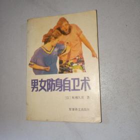 男女防身自卫术