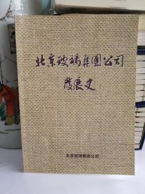 北京玻璃集团公司发展史