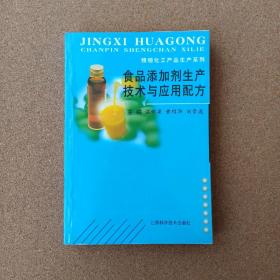 食品添加剂生产技术与应用配方/精细化工产品生产系列