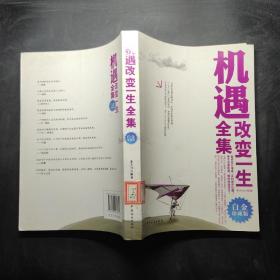 機(jī)遇改變一生全集（白金珍藏版）