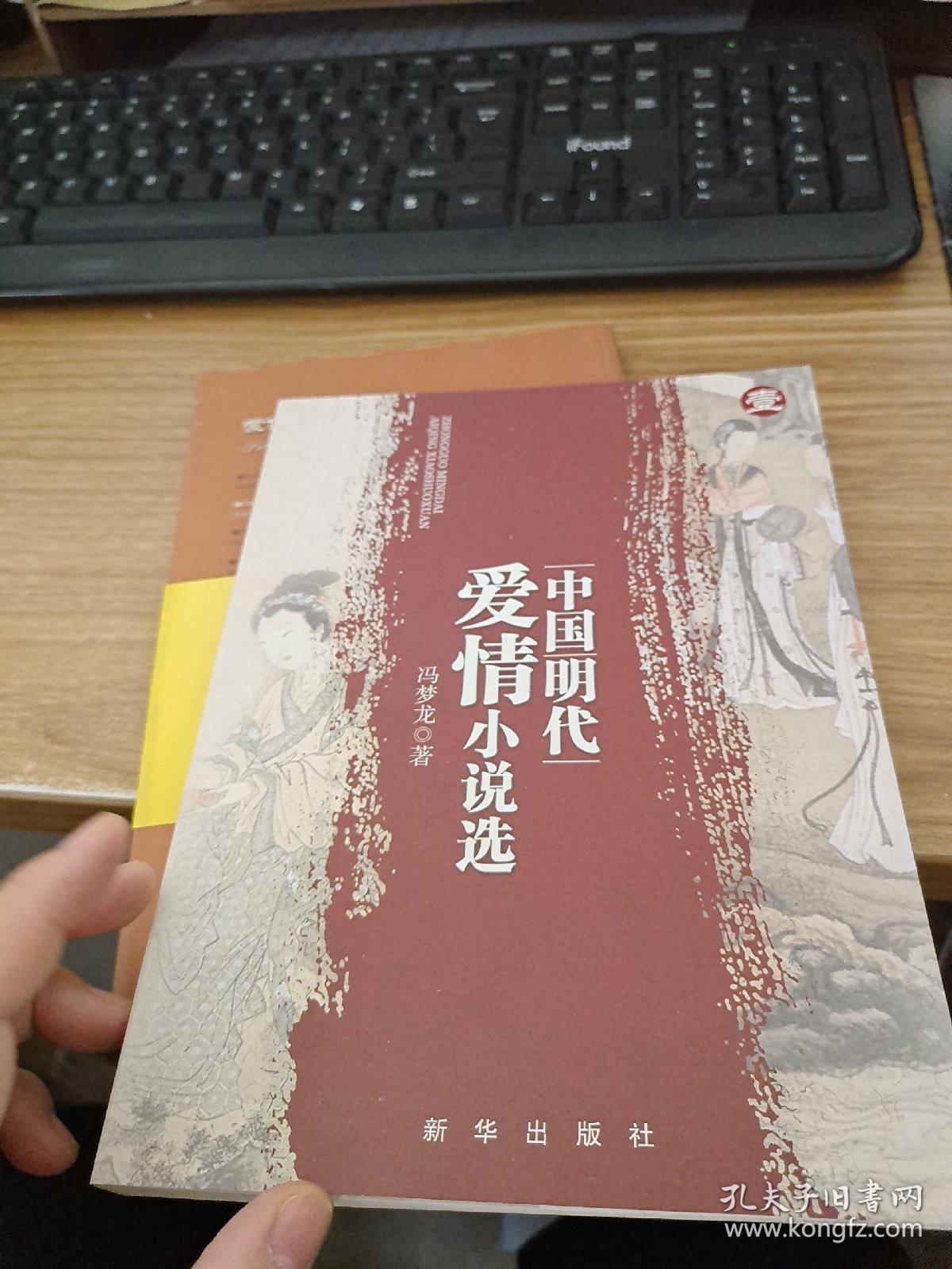 中国明代爱情小说选（1）