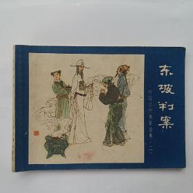 東坡判案 中國古代畫家故事二
