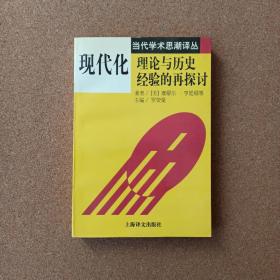 现代化：理论与历史经验的再探讨：——理论与历史经验的再探讨