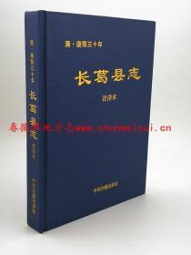 长葛县志 清康熙三十年 译注本 中州古籍出版社 2013版 正版 现货