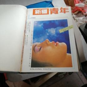 新疆青年1988年1--12期【18层】