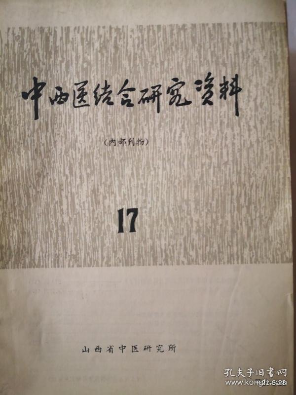 中西医结合研究资料 12，14，17、
