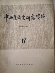 中西医结合研究资料 12，14，17、