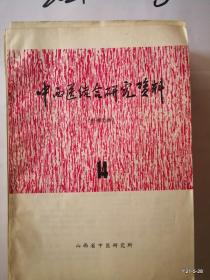 中西医结合研究资料 12，14，17、