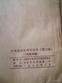 中西医结合研究资料 12，14，17、