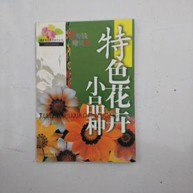 特色花卉小品种