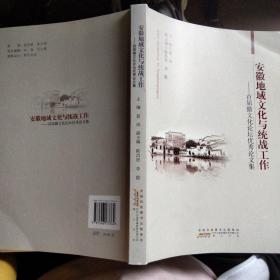 安徽地域文化与统战工作—首届徽文化论坛优秀论文集