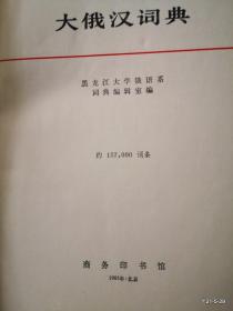 大俄汉词典