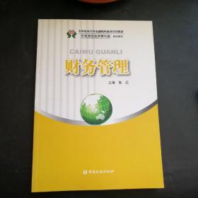 全国农村合作金融机构业务培训教材：财务管理