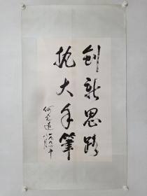 保真书画，何光远部长书法一幅，原装裱镜心，尺寸94×56.5cm。何光远，原中国机械工业部部长，中国汽车工业的开拓者，终身成就汽车人物奖。