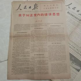 人民日报——1967－1－28日（毛主席文章:关于纠正党内的错误思想）