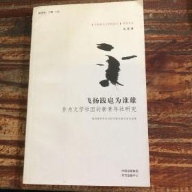 飞扬跋扈为谁雄——作为文学社团的新青年社研究