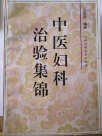 中医妇科治验集锦
