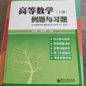 高等数学例题与习题. 上册