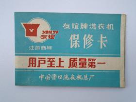 友谊牌洗衣机 保修卡 中国营口洗衣机总厂。  包真包老。详见书影。扎起来放在对面书架上