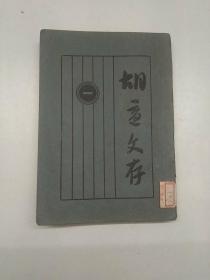 胡適文存(一)