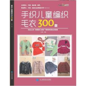 织美堂：手织儿童编织毛衣300款 （彩插版）