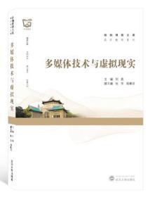 多媒体技术与虚拟现实 9787307221062 刘英 武汉大学出版社