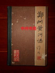 郑州黄河志 (附多幅珍贵历史照片 精装本305页)1986年（附有1张勘误表 自然旧 外封皮局部有瑕疵 内页品好无划迹 品相看图免争议）