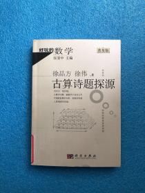 好玩的数学：古算诗题探源（普及版）