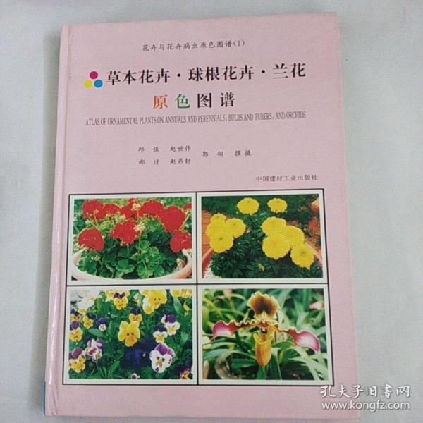 花卉与花卉病虫原色图谱