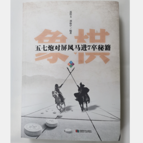 【正版】象棋五七炮对屏风马进7卒秘籍 聂铁文 刘海亭 编著，2021