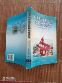 东莞市经济社会发展战略研究